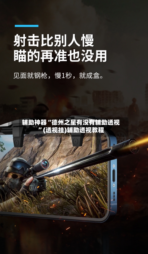 辅助神器“德州之星有没有辅助透视”(透视挂)辅助透视教程