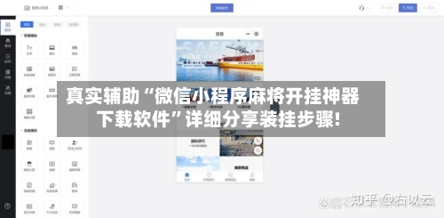 真实辅助“微信小程序麻将开挂神器下载软件”详细分享装挂步骤!