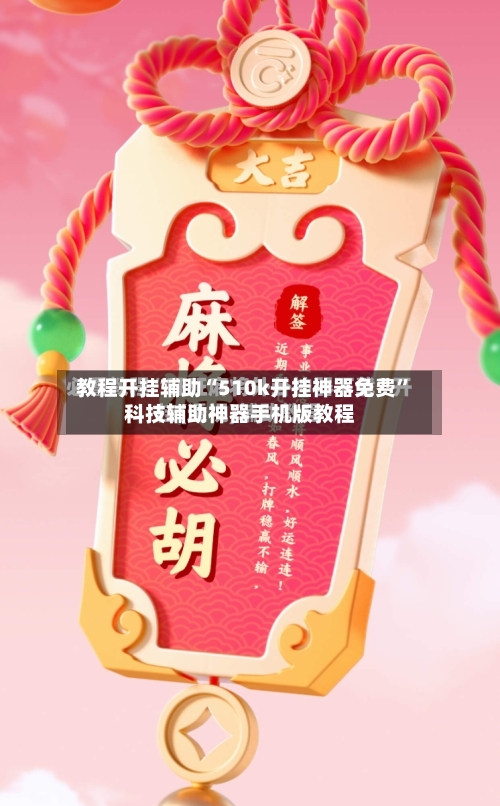 教程开挂辅助“510k开挂神器免费”科技辅助神器手机版教程