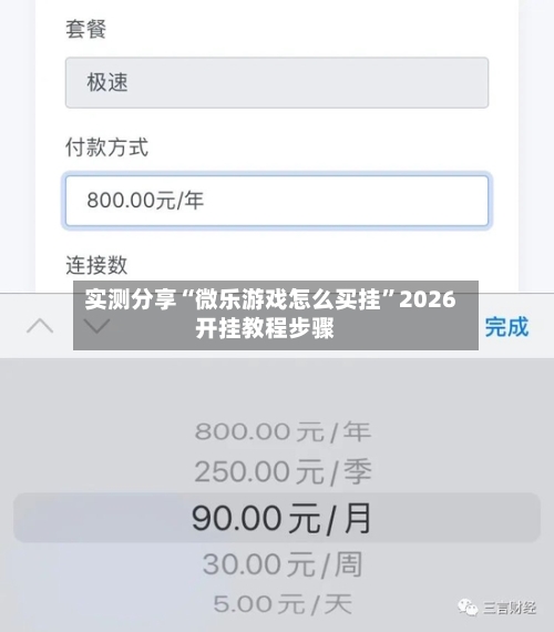 实测分享“微乐游戏怎么买挂”2026开挂教程步骤