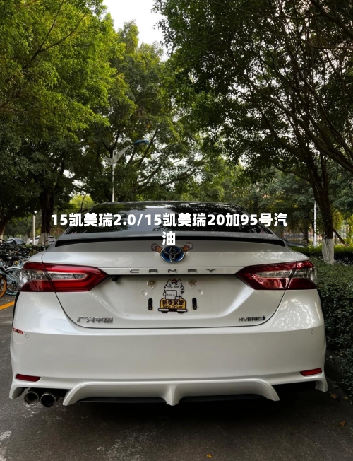 15凯美瑞2.0/15凯美瑞20加95号汽油