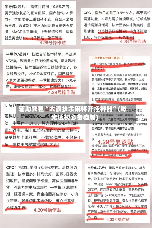 辅助教程“太浪扶余麻将开挂神器”(曝光透视必备猫腻)