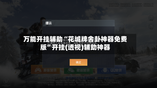 万能开挂辅助“花城牌舍卦神器免费版”开挂(透视)辅助神器