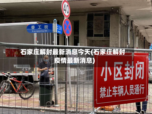 石家庄解封最新消息今天(石家庄解封疫情最新消息)