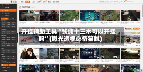 开挂辅助工具“钱塘十三水可以开挂吗”(曝光透视必备猫腻)