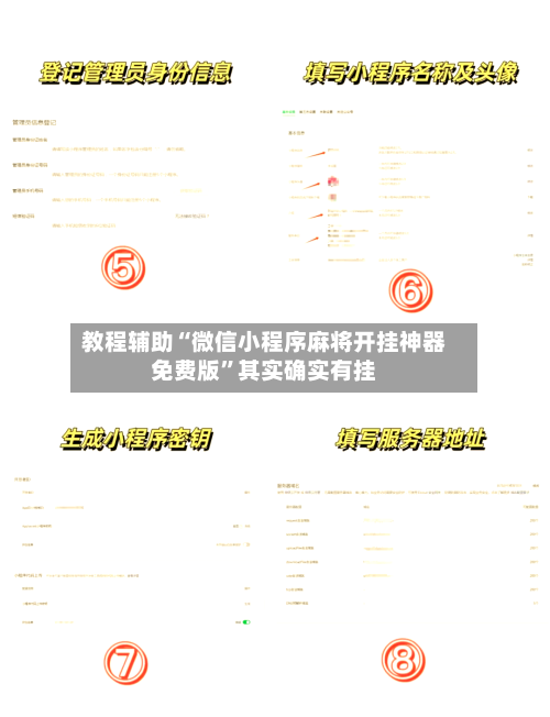 教程辅助“微信小程序麻将开挂神器免费版”其实确实有挂