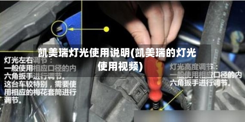 凯美瑞灯光使用说明(凯美瑞的灯光使用视频)
