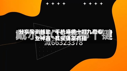 分享实测辅助“手机麻将十打九赢专业神器”其实确实有挂