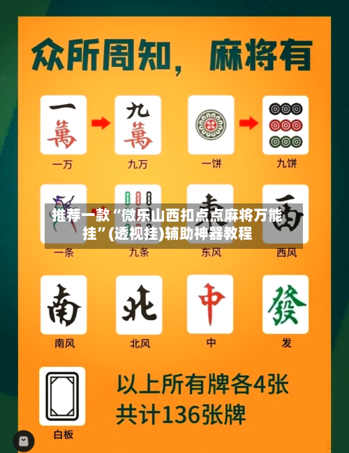 推荐一款“微乐山西扣点点麻将万能挂”(透视挂)辅助神器教程