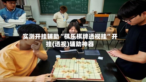 实测开挂辅助“棋乐棋牌透视挂”开挂(透视)辅助神器