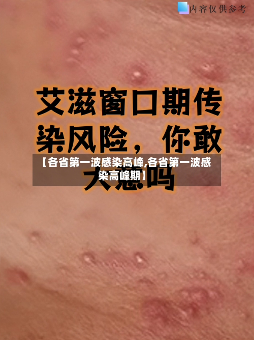 【各省第一波感染高峰,各省第一波感染高峰期】