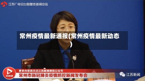 常州疫情最新通报(常州疫情最新动态)
