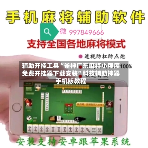 辅助开挂工具“雀神广东麻将小程序免费开挂器下载安装”科技辅助神器手机版教程