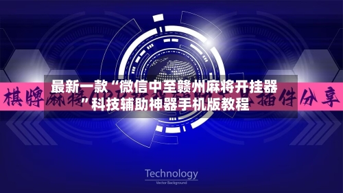 最新一款“微信中至赣州麻将开挂器”科技辅助神器手机版教程