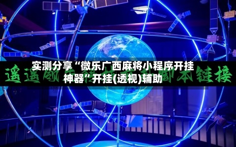 实测分享“微乐广西麻将小程序开挂神器”开挂(透视)辅助