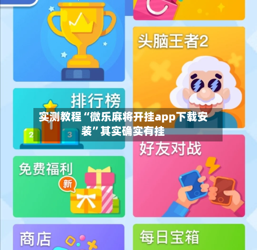 实测教程“微乐麻将开挂app下载安装”其实确实有挂