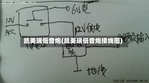 凯美瑞低音炮(凯美瑞低音炮接线图)