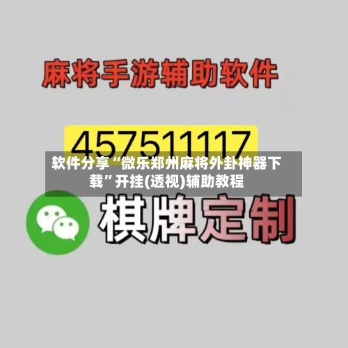 软件分享“微乐郑州麻将外卦神器下载”开挂(透视)辅助教程