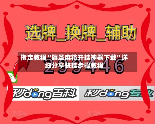 指定教程“旗圣麻将开挂神器下载”详细分享装挂步骤教程