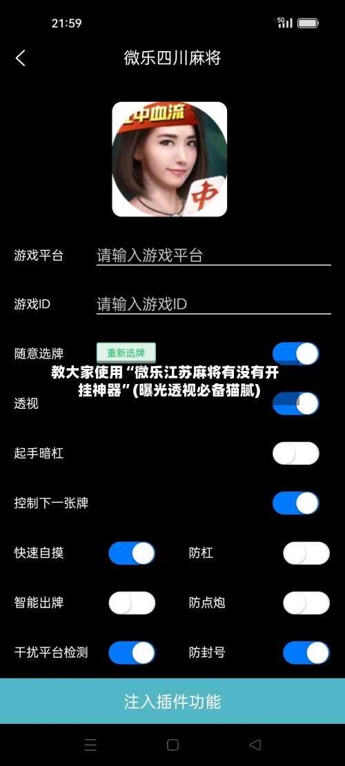 教大家使用“微乐江苏麻将有没有开挂神器”(曝光透视必备猫腻)