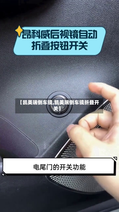 【凯美瑞倒车镜,凯美瑞倒车镜折叠开关】
