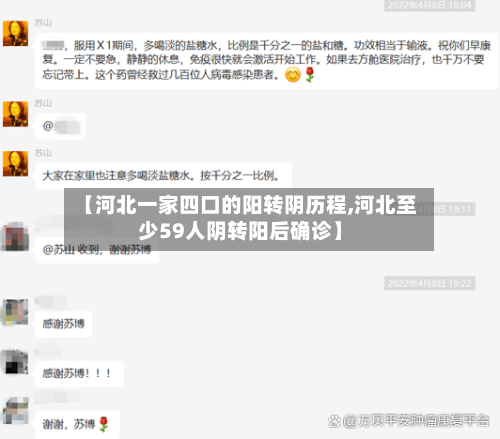 【河北一家四口的阳转阴历程,河北至少59人阴转阳后确诊】