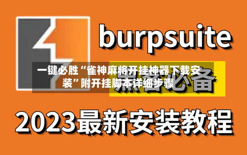 一键必胜“雀神麻将开挂神器下载安装”附开挂脚本详细步骤
