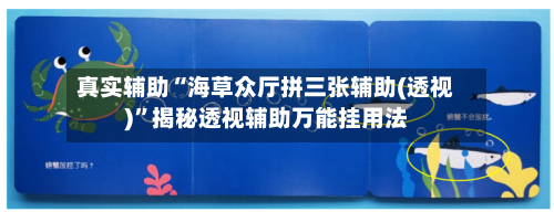 真实辅助“海草众厅拼三张辅助(透视)”揭秘透视辅助万能挂用法