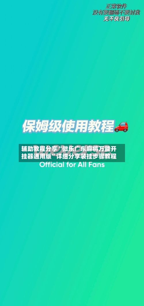 辅助教程分享“微乐广东麻将万能开挂器通用版”详细分享装挂步骤教程