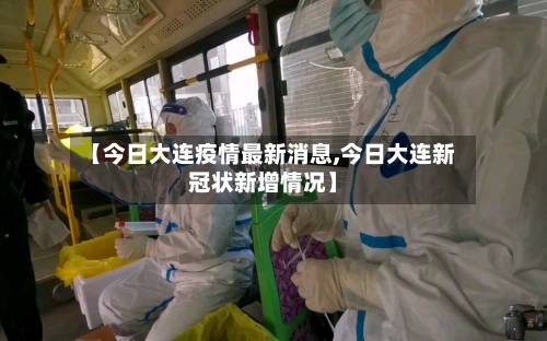 【今日大连疫情最新消息,今日大连新冠状新增情况】