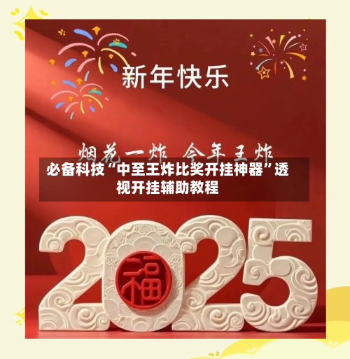 必备科技“中至王炸比奖开挂神器”透视开挂辅助教程