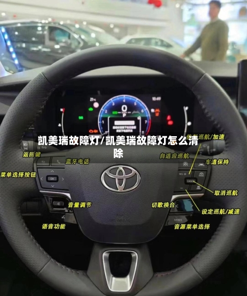 凯美瑞故障灯/凯美瑞故障灯怎么清除
