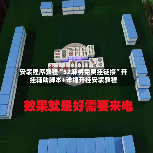 安装程序教程“52麻将免费挂链接”开挂辅助脚本+详细开挂安装教程