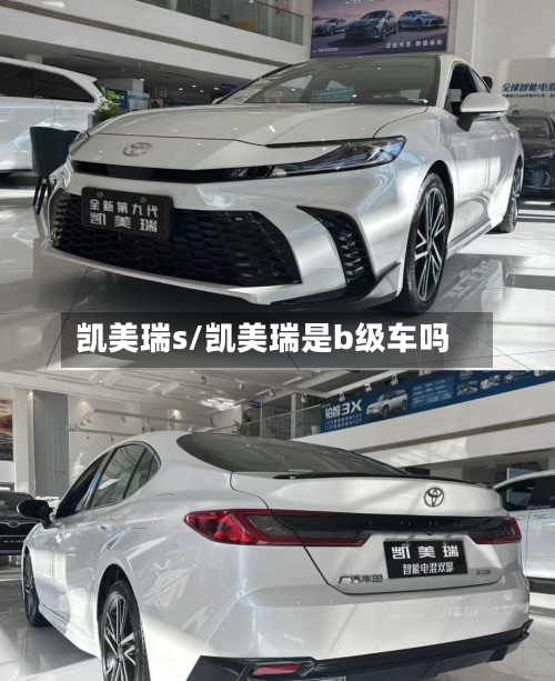 凯美瑞s/凯美瑞是b级车吗