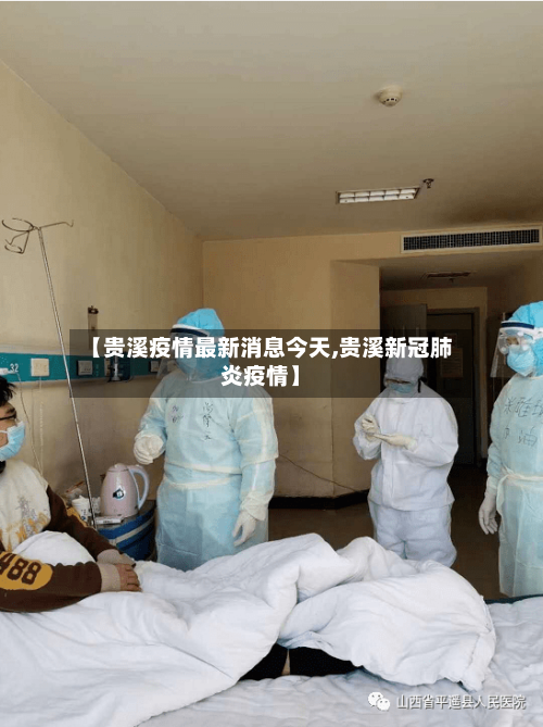 【贵溪疫情最新消息今天,贵溪新冠肺炎疫情】