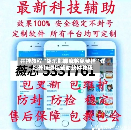 开挂教程“胡乐邯郸麻将免费挂”详细外挂透视辅助软件教程
