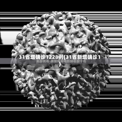 31省增确诊1228例(31省新增确诊1)