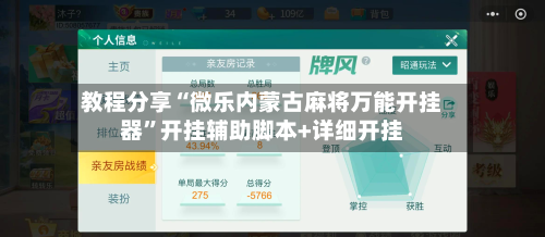 教程分享“微乐内蒙古麻将万能开挂器”开挂辅助脚本+详细开挂