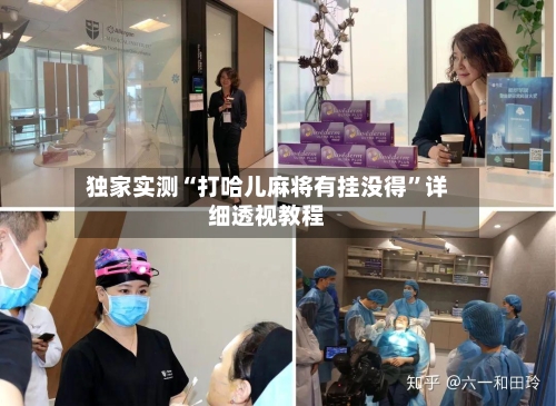 独家实测“打哈儿麻将有挂没得”详细透视教程