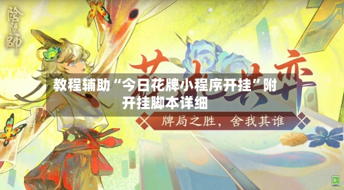 教程辅助“今日花牌小程序开挂”附开挂脚本详细
