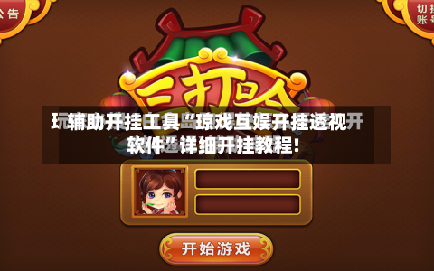 辅助开挂工具“琼戏互娱开挂透视软件”详细开挂教程!