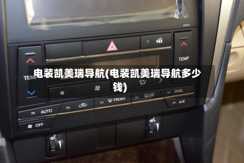 电装凯美瑞导航(电装凯美瑞导航多少钱)