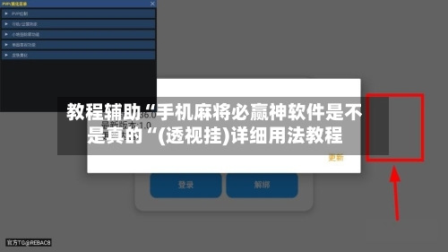 教程辅助“手机麻将必赢神软件是不是真的“(透视挂)详细用法教程