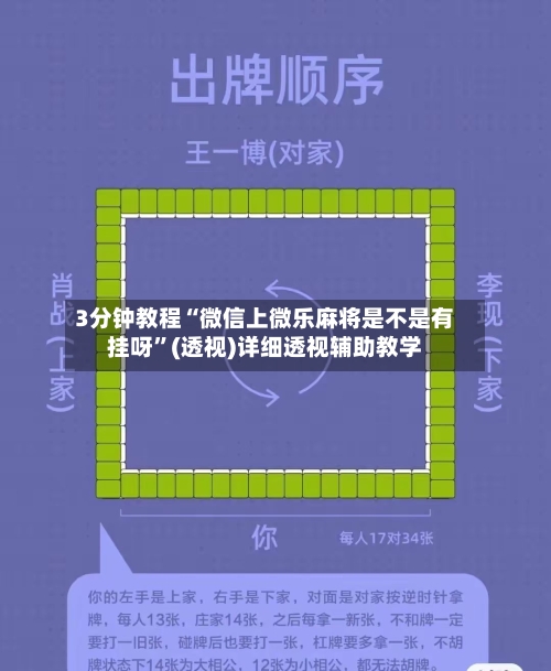 3分钟教程“微信上微乐麻将是不是有挂呀”(透视)详细透视辅助教学