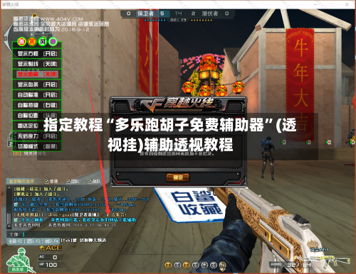 指定教程“多乐跑胡子免费辅助器”(透视挂)辅助透视教程