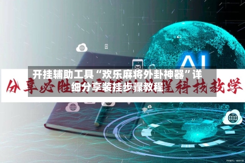 开挂辅助工具“欢乐麻将外卦神器”详细分享装挂步骤教程