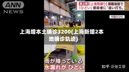 上海增本土确诊3200(上海新增2本地确诊轨迹)