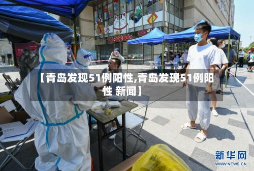 【青岛发现51例阳性,青岛发现51例阳性 新闻】