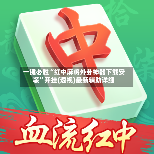 一键必胜“红中麻将外卦神器下载安装”开挂(透视)最新辅助详细