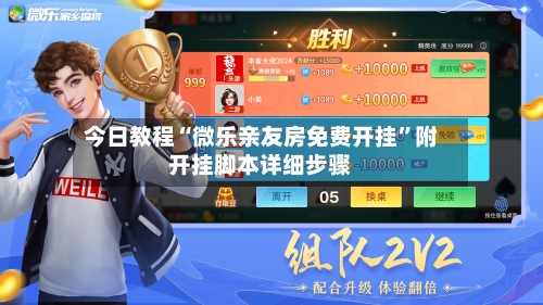 今日教程“微乐亲友房免费开挂”附开挂脚本详细步骤